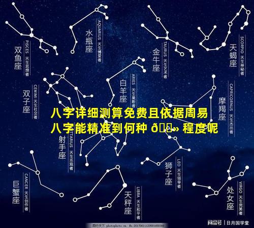 八字详细测算免费且依据周易八字能精准到何种 🌻 程度呢